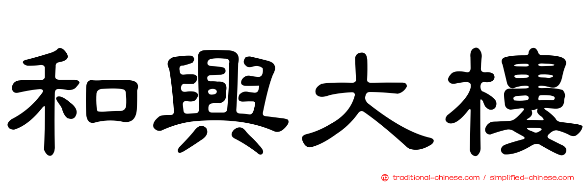 和興大樓