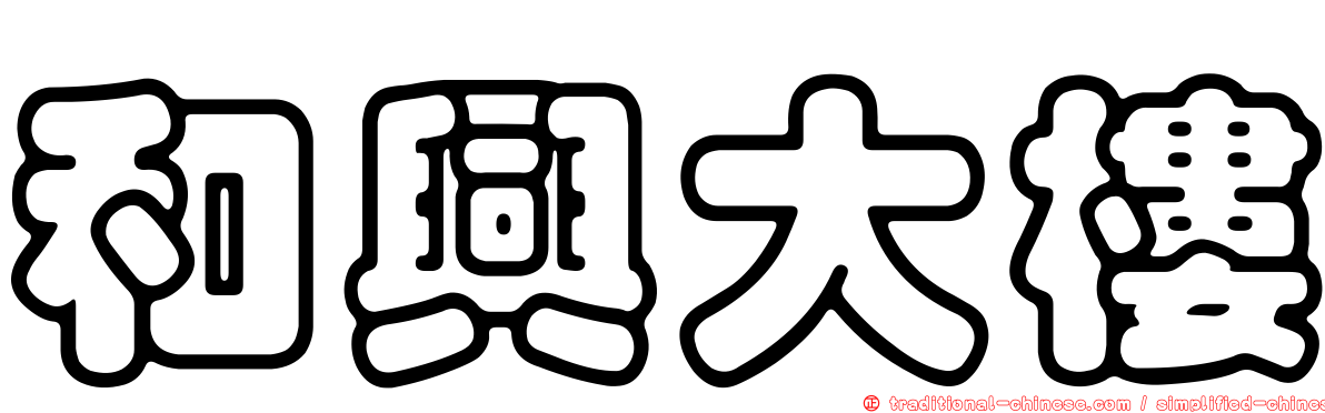 和興大樓
