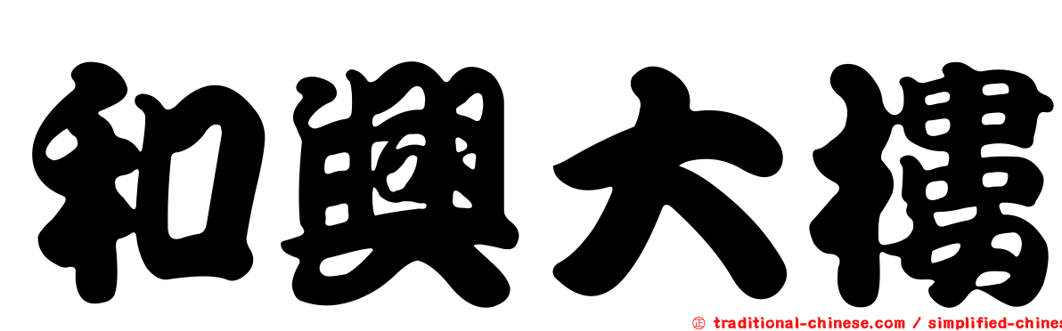 和興大樓