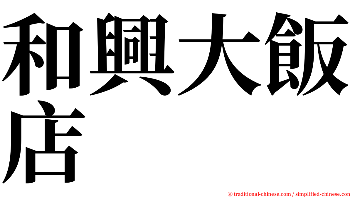 和興大飯店 serif font