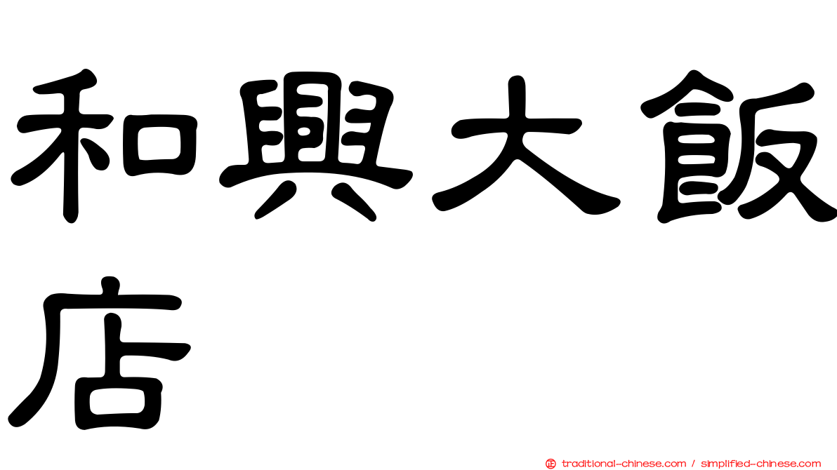 和興大飯店