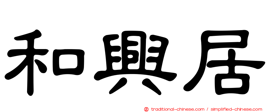 和興居
