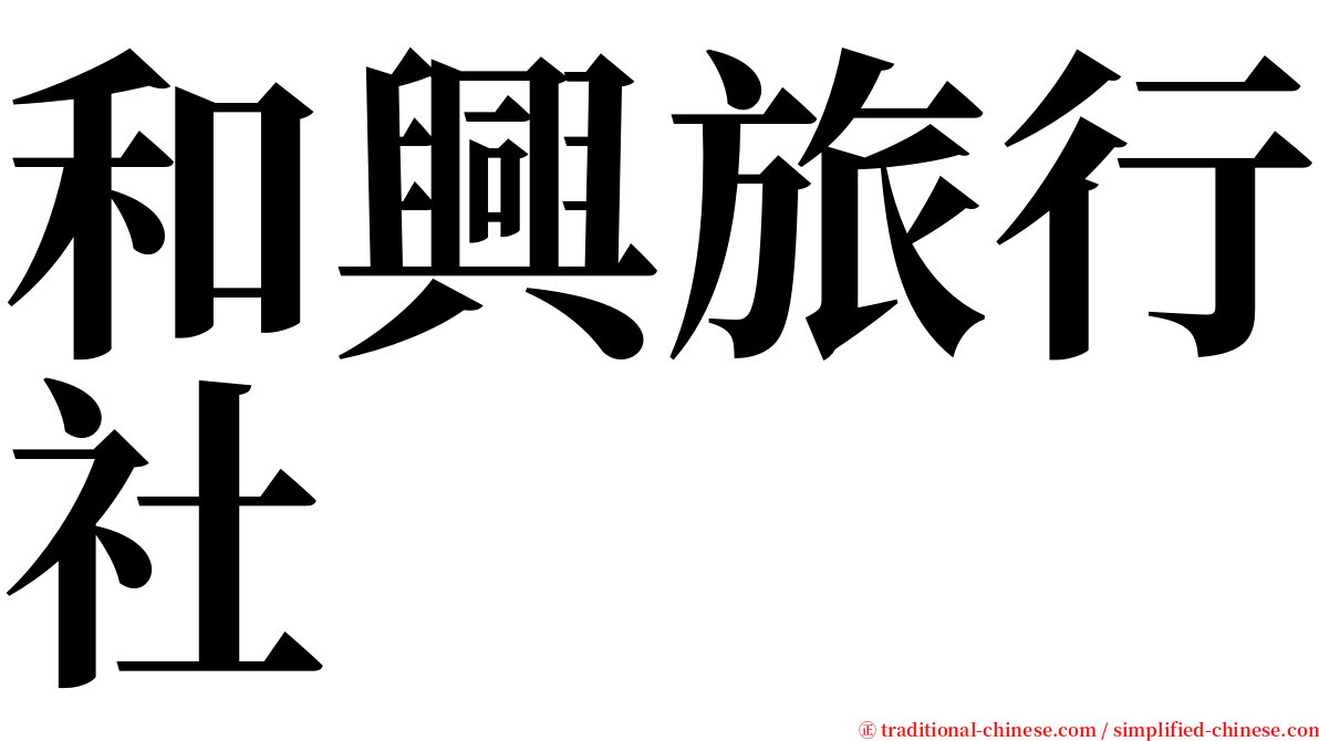 和興旅行社 serif font