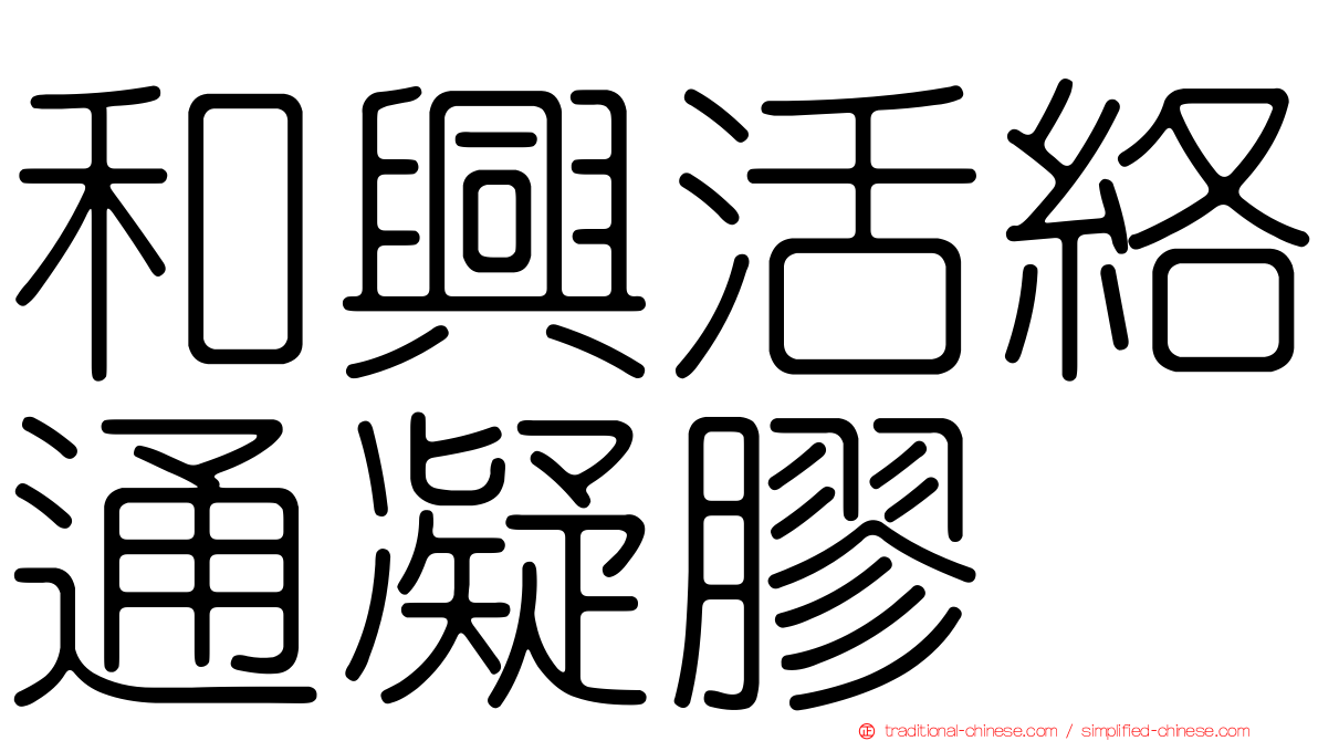 和興活絡通凝膠