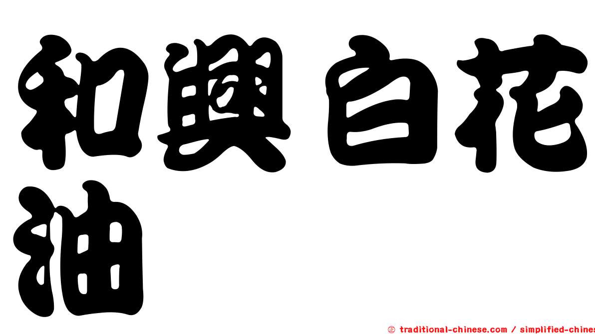 和興白花油