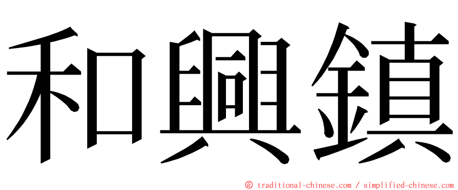 和興鎮 ming font