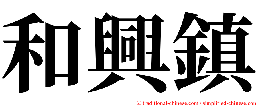 和興鎮 serif font