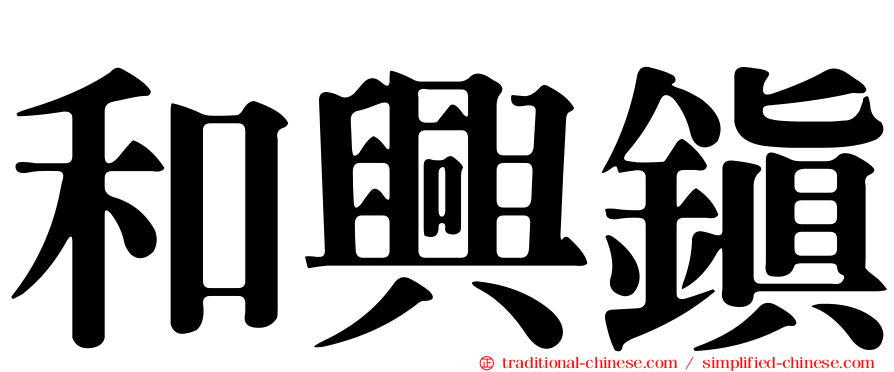 和興鎮