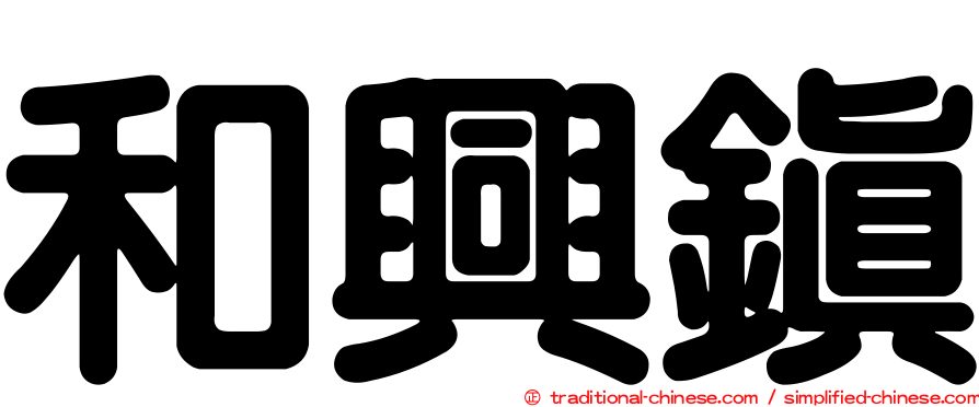 和興鎮