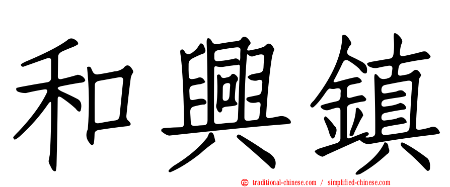 和興鎮