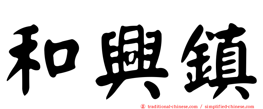 和興鎮