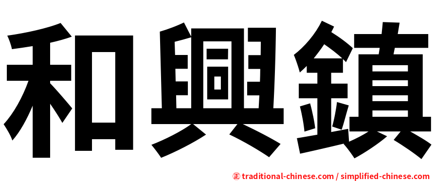 和興鎮