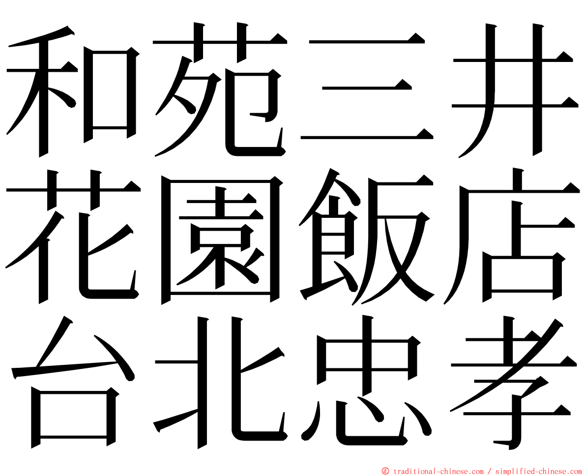 和苑三井花園飯店台北忠孝 ming font