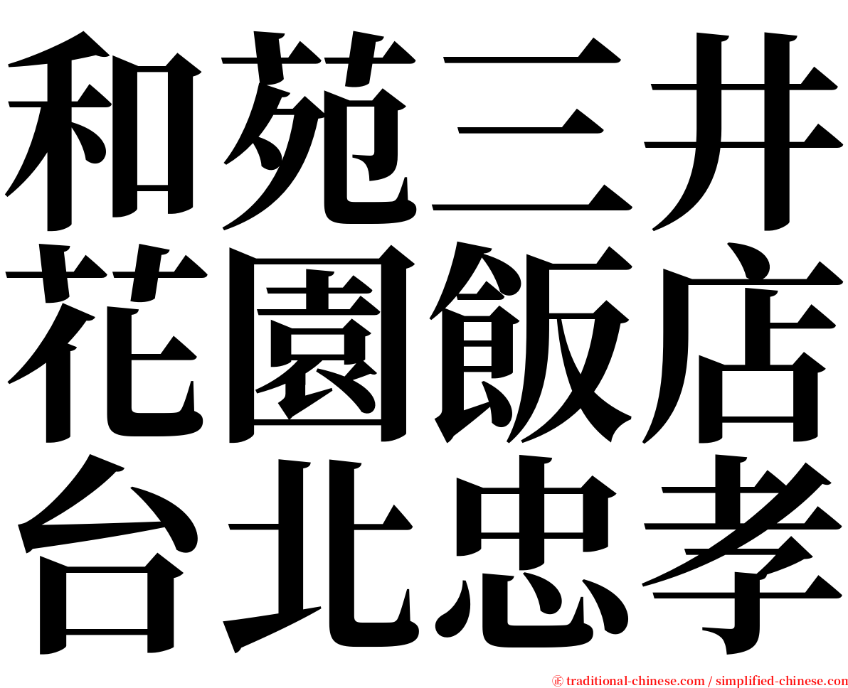 和苑三井花園飯店台北忠孝 serif font