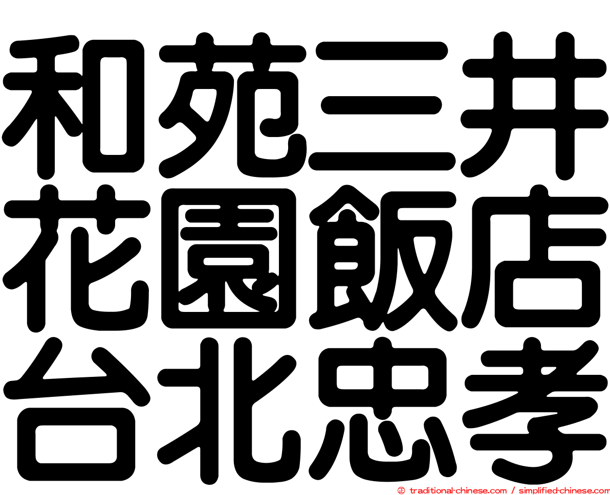 和苑三井花園飯店台北忠孝