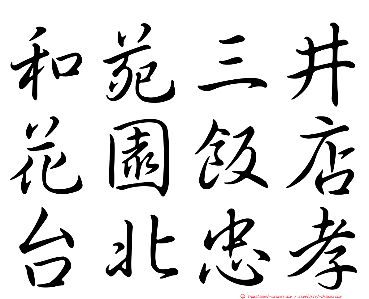 和苑三井花園飯店台北忠孝