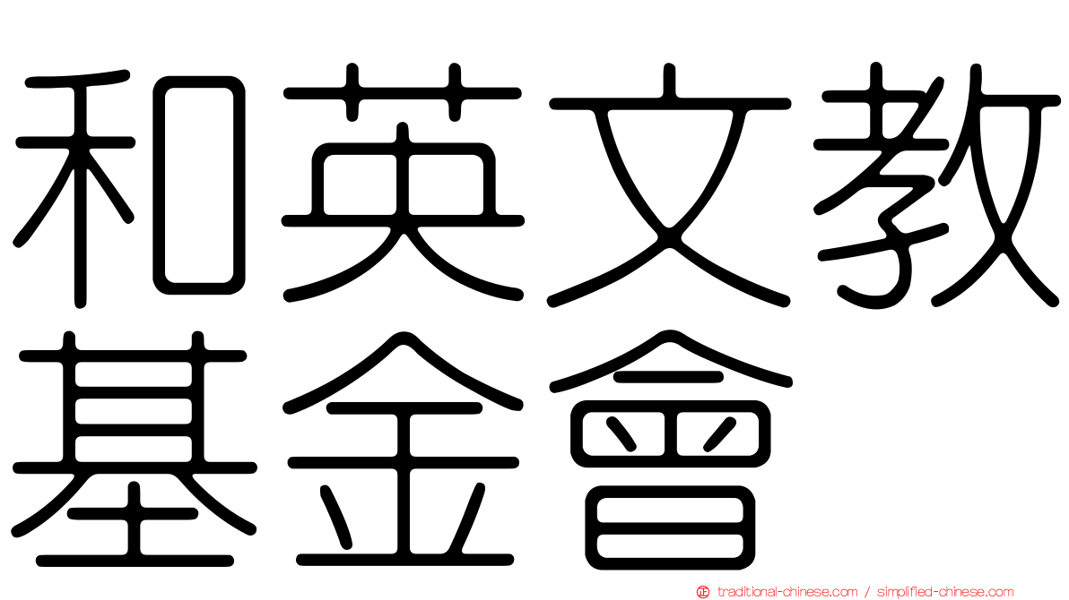 和英文教基金會