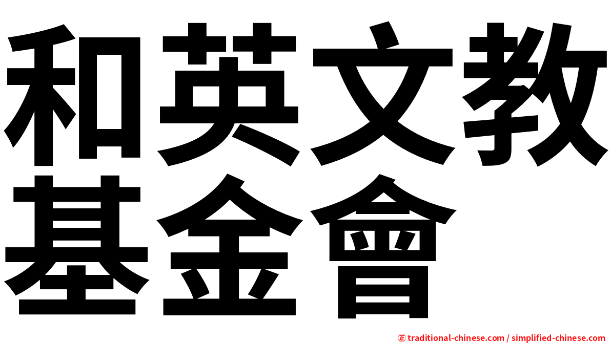 和英文教基金會