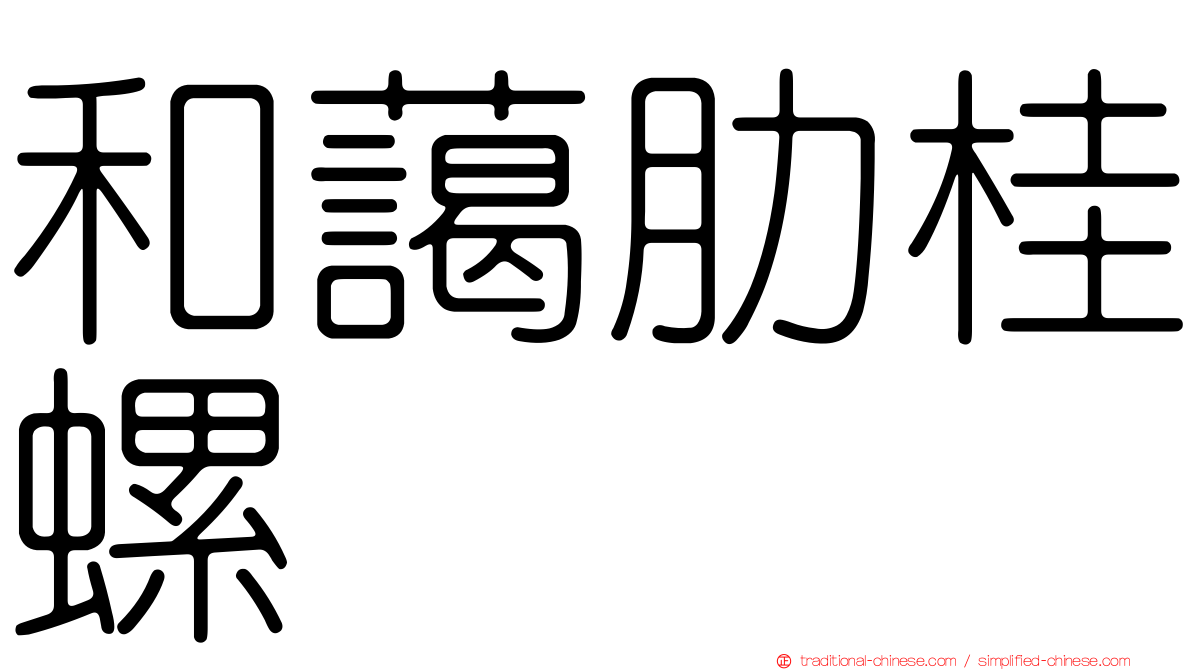 和藹肋桂螺