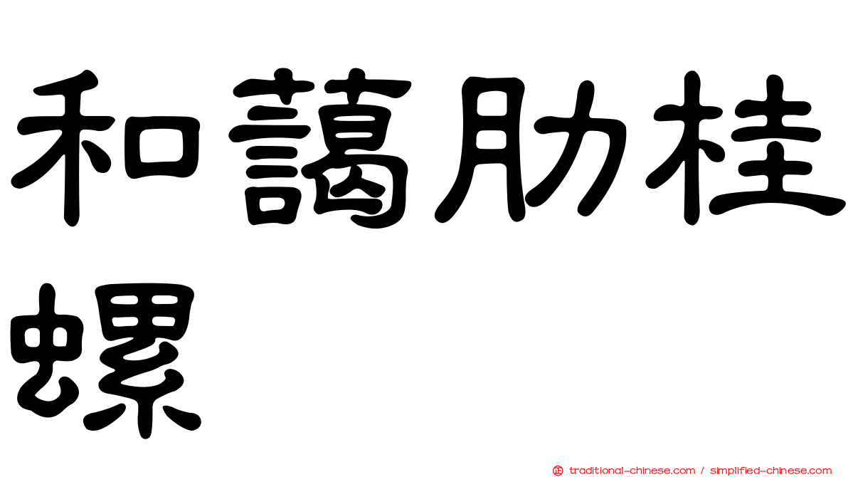 和藹肋桂螺