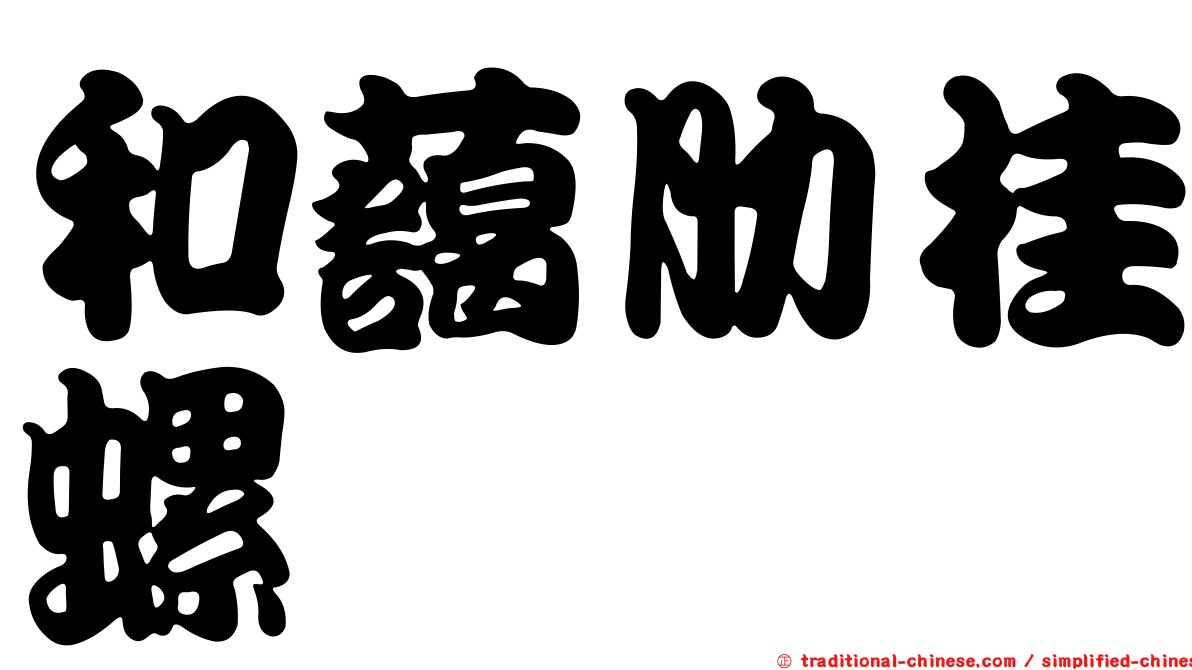 和藹肋桂螺