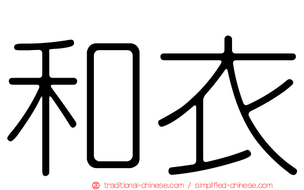 和衣
