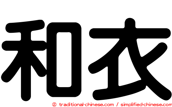 和衣