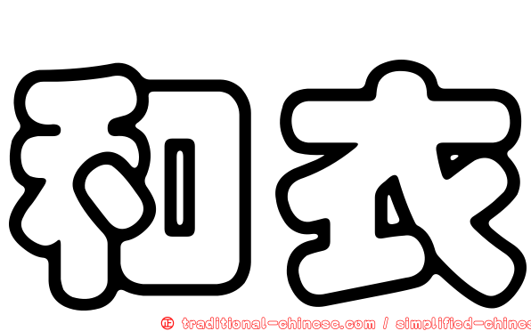 和衣