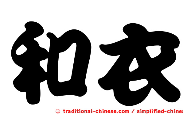 和衣