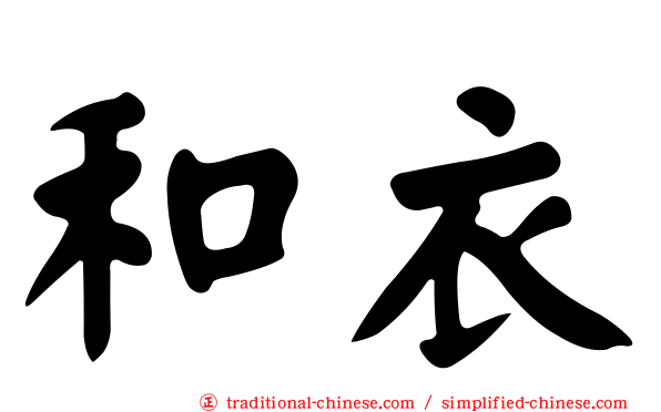和衣