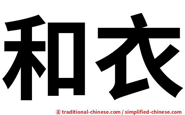 和衣