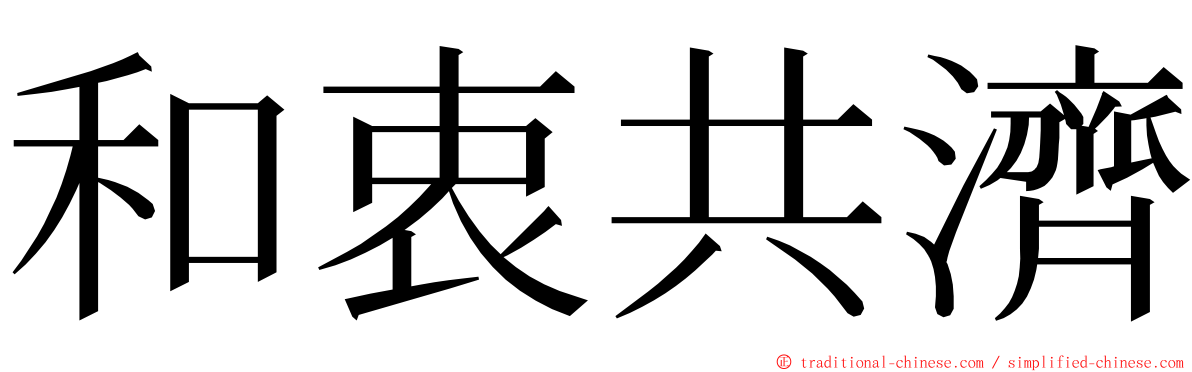 和衷共濟 ming font