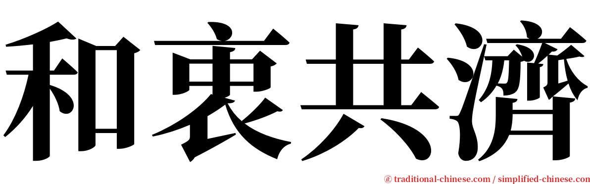 和衷共濟 serif font