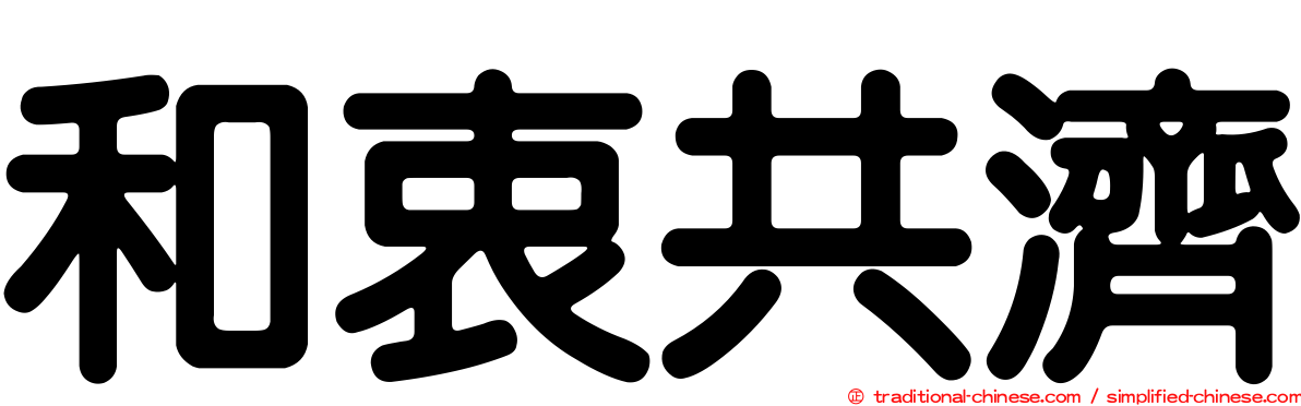 和衷共濟
