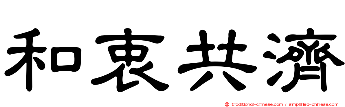 和衷共濟