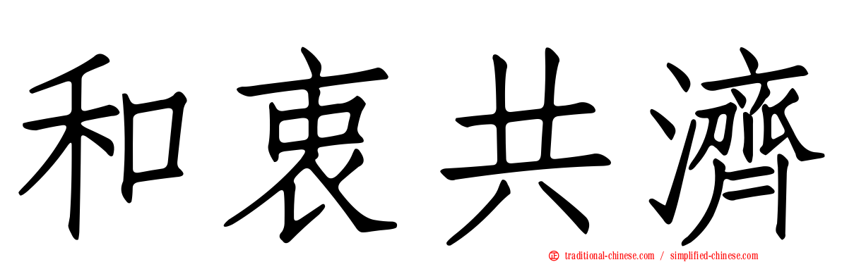 和衷共濟