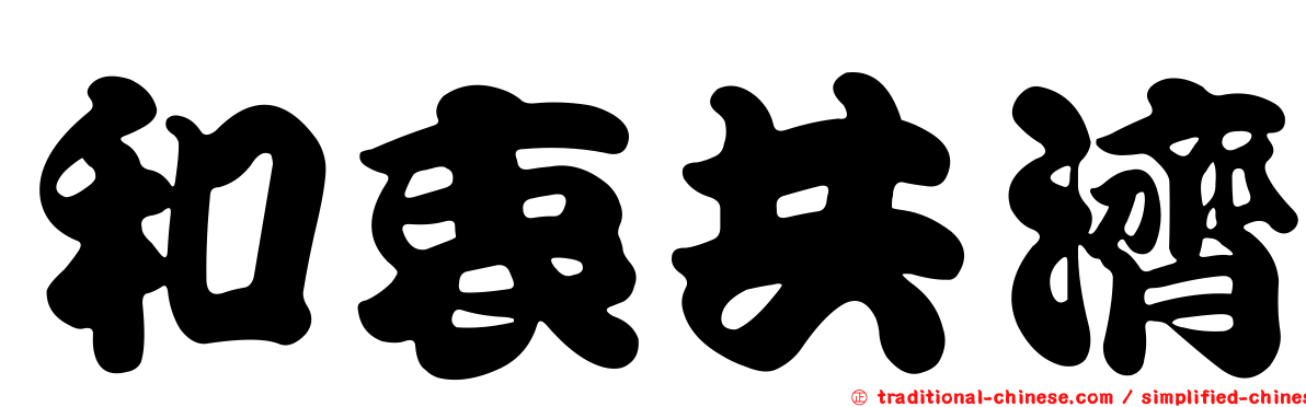 和衷共濟