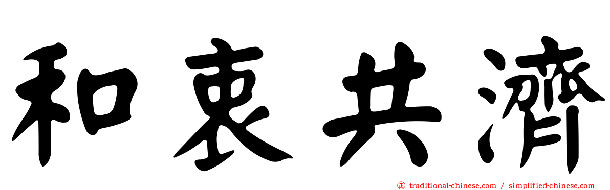 和衷共濟