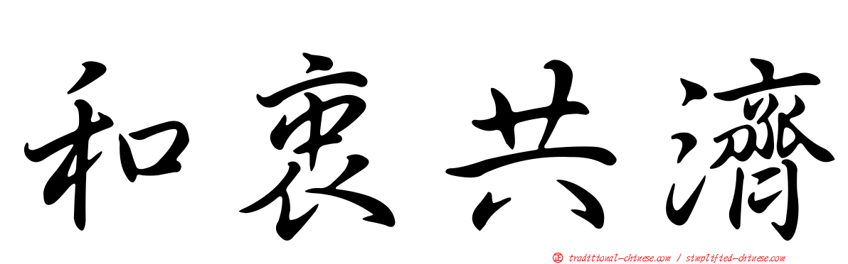 和衷共濟