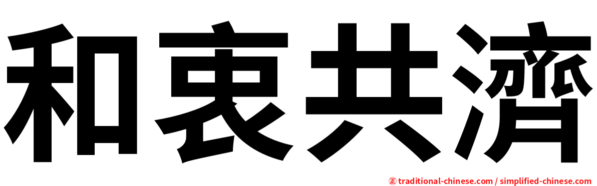 和衷共濟