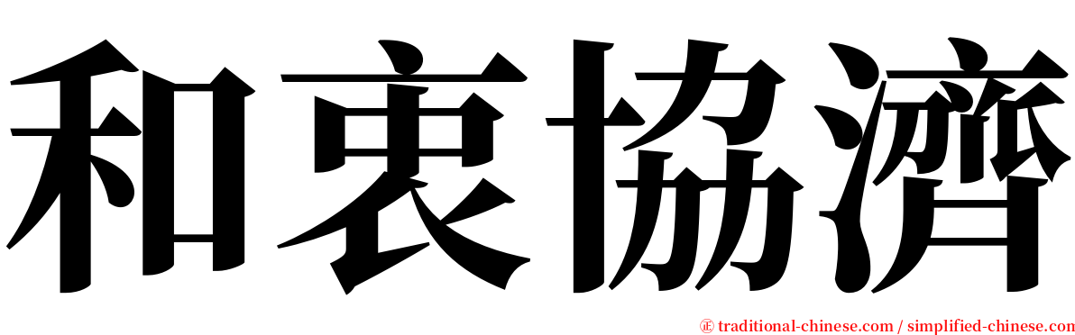 和衷協濟 serif font
