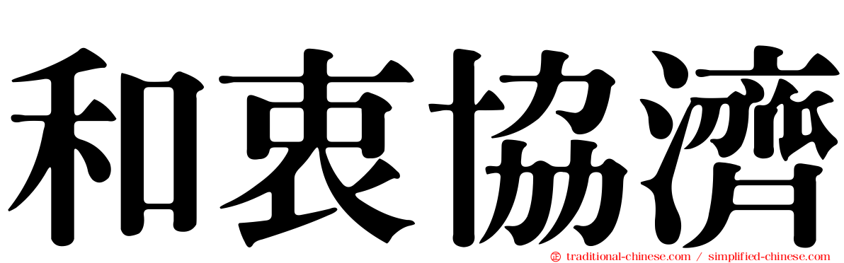和衷協濟