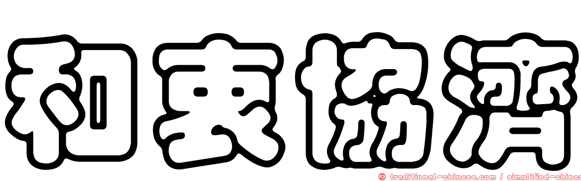和衷協濟