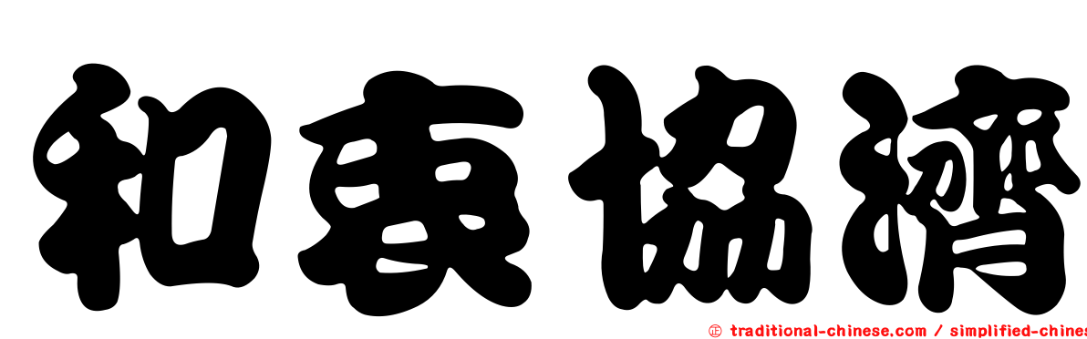 和衷協濟