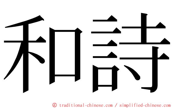 和詩 ming font