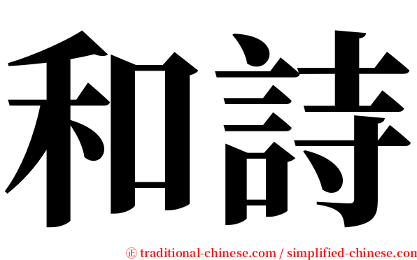 和詩 serif font