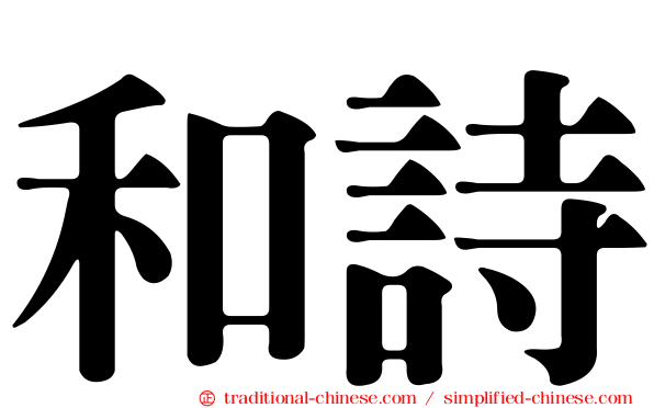 和詩