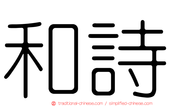 和詩