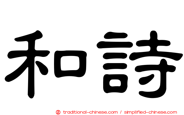 和詩