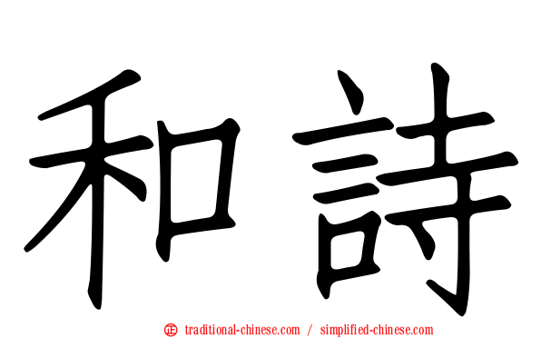 和詩